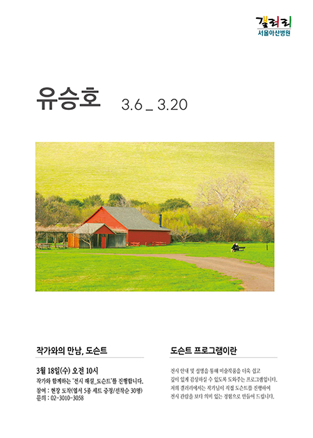 유승호 展