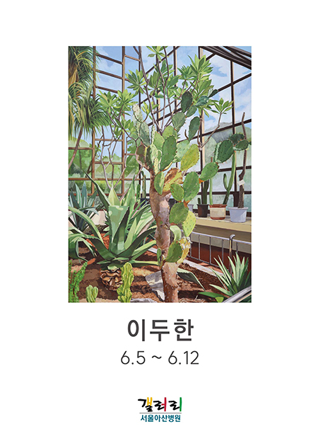 이두한 展