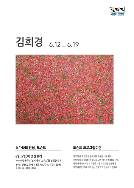 김희경 展