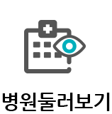 병원둘러보기